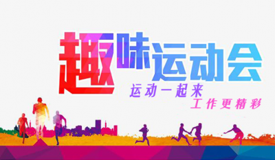 岳阳南宫NG28趣味活动会